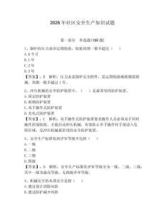 2026年社區安全生產知識試題及答案【必刷】