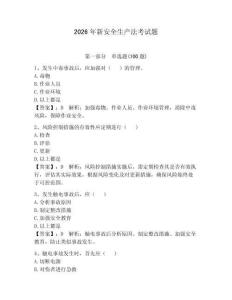 2026年新安全生產法考試題及完整答案（奪冠）