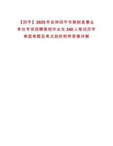 【四平】2025年吉林四平市梨樹縣事業(yè)單位專項(xiàng)招聘高校畢業(yè)生240人筆試歷年典型考題及考點(diǎn)剖析附帶答案詳解