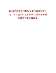 2025廣西南寧伊嶺壯鄉文化旅游有限公司（馬頭鎮水廠）招聘16人筆試參考題庫附帶答案詳解(3卷)