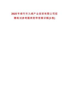 2025年綿竹市九綿產業(yè)投資有限公司招聘筆試參考題庫附帶答案詳解(3卷)