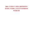 2025山東昌邑市大昌國(guó)土勘察測(cè)繪研究院有限公司招聘2人筆試歷年參考題庫(kù)附帶答案詳解