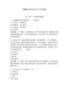 2026年新安全生產(chǎn)考試題附答案（奪分金卷）