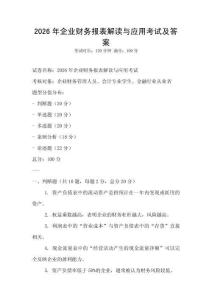 2026年企業財務報表解讀與應用考試及答案