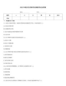 2023年報(bào)關(guān)員資格考試真題考試及答案