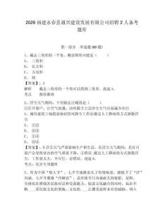 2026福建永春縣通興建設發展有限公司招聘2人備考題庫帶答案詳解（名師推薦）