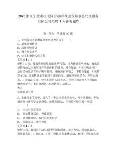 2026浙江寧波市江北區勞動和社會保障事務代理服務有限公司招聘1人備考題庫及參考答案詳解1套