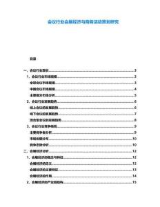 會議行業會展經濟與商務活動策劃研究