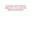 【大理】2025年云南中共大理州委黨校選調事業單位工作人員3人筆試歷年典型考題及考點剖析附帶答案詳解