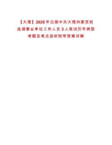 【大理】2025年云南中共大理州委黨校選調事業單位工作人員3人筆試歷年典型考題及考點剖析附帶答案詳解