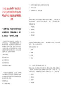 【廣安】2025上半年四川廣安市岳池縣“小平故里英才”引進(jìn)急需緊缺專業(yè)人才17人筆試歷年典型考題及考點(diǎn)剖析附帶答案詳解