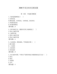 2026年黨史知識競賽試題附參考答案（奪分金卷）