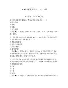 2026年牧場安全生產(chǎn)知識試題含答案【完整版】