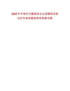 2025年豐城市市屬國有企業(yè)招聘筆試筆試歷年參考題庫附帶答案詳解