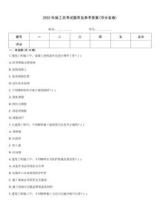 2023年施工员考试题库及参考答案(夺分金卷)