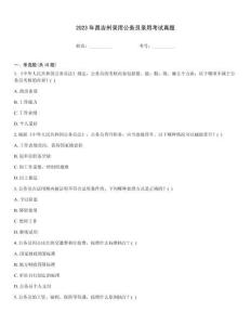 2023年昌吉州錄用公務員錄用考試真題