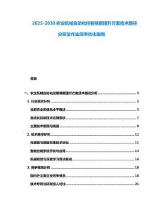 2025-2030農業機械自動化控制精度提升方案技術路徑分析及作業效率優化指南