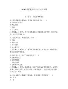 2026年牧場安全生產(chǎn)知識試題含答案【綜合卷】