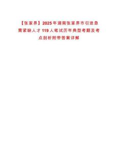 【張家界】2025年湖南張家界市引進(jìn)急需緊缺人才119人筆試歷年典型考題及考點(diǎn)剖析附帶答案詳解