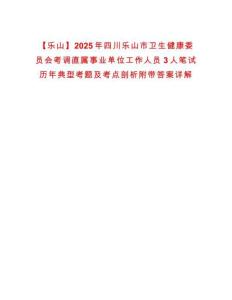 【樂山】2025年四川樂山市衛(wèi)生健康委員會考調直屬事業(yè)單位工作人員3人筆試歷年典型考題及考點剖析附帶答案詳解