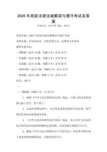 2026年國家法律法規解讀與遵守考試及答案