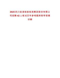2025四川經準檢驗檢測集團股份有限公司招聘42人筆試歷年參考題庫附帶答案詳解
