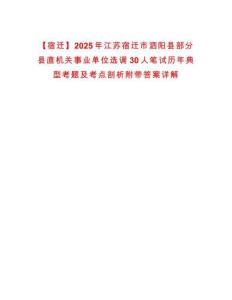 【宿遷】2025年江蘇宿遷市泗陽縣部分縣直機關事業單位選調30人筆試歷年典型考題及考點剖析附帶答案詳解