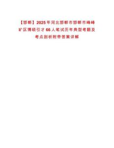 【邯鄲】2025年河北邯鄲市邯鄲市峰峰礦區博碩引才66人筆試歷年典型考題及考點剖析附帶答案詳解