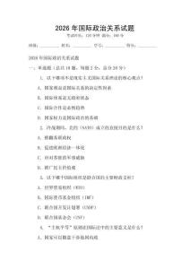 2026年國際政治關(guān)系試題