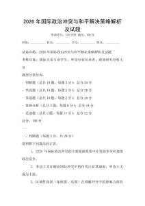 2026年國際政治沖突與和平解決策略解析及試題