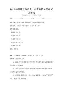 2026年國(guó)際政治熱點(diǎn)：中東地區(qū)沖突考試及答案