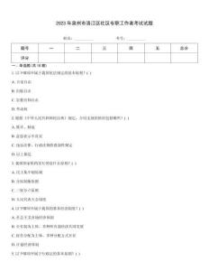 2023年泉州市洛江區社區專職工作者考試試題