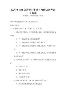 2026年國際貿(mào)易合同審查與風(fēng)險防范考試及答案