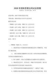 2026年國際貿易法考試及答案