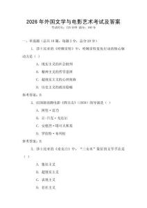2026年外國文學與電影藝術(shù)考試及答案