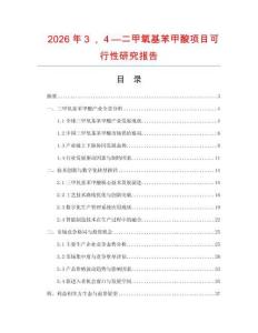 2026年３，４—二甲氧基苯甲酸項(xiàng)目可行性研究報(bào)告