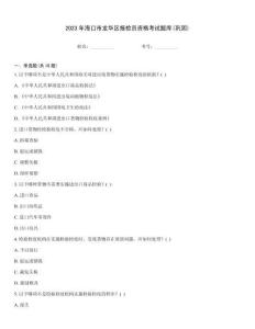 2023年?？谑旋埲A區(qū)報(bào)檢員資格考試題庫(鞏固)