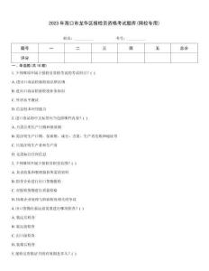 2023年?？谑旋埲A區(qū)報(bào)檢員資格考試題庫(網(wǎng)校專用)