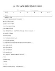 2023年海口市龍華區(qū)報檢員資格考試題庫(考點梳理)