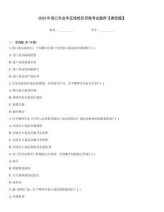 2023年海口市龍華區(qū)報(bào)檢員資格考試題庫【典型題】