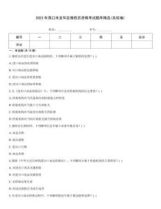 2023年?？谑旋埲A區(qū)報(bào)檢員資格考試題庫(kù)精品(名校卷)