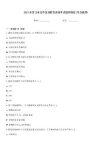 2023年海口市龍華區報檢員資格考試題庫精品(考點梳理)