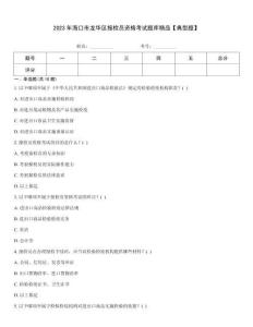 2023年?？谑旋埲A區(qū)報(bào)檢員資格考試題庫(kù)精品【典型題】