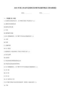 2023年?？谑旋埲A區(qū)報(bào)檢員資格考試題庫(kù)精品【各地真題】