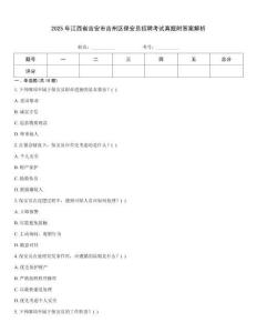 2025年江西省吉安市吉州區(qū)保安員招聘考試真題附答案解析