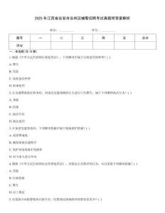 2025年江西省吉安市吉州區(qū)輔警招聘考試真題附答案解析