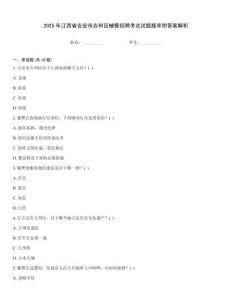 2025年江西省吉安市吉州區(qū)輔警招聘考試試題題庫(kù)附答案解析