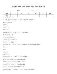 2025年江西省吉安市吉州區(qū)輔警招聘考試題庫(kù)附答案解析