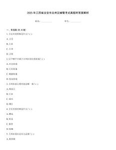 2025年江西省吉安市吉州區(qū)輔警考試真題附答案解析