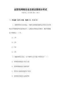 全國性網(wǎng)絡安全法律法規(guī)培訓考試